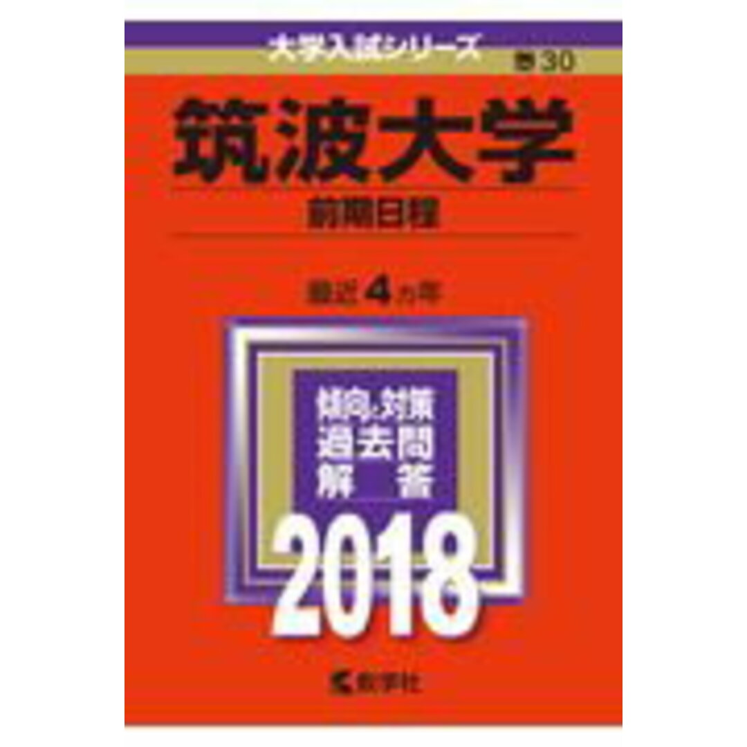 筑波大学(前期日程) 2018 /教学社(単行本) エンタメ/ホビーの本(語学/参考書)の商品写真