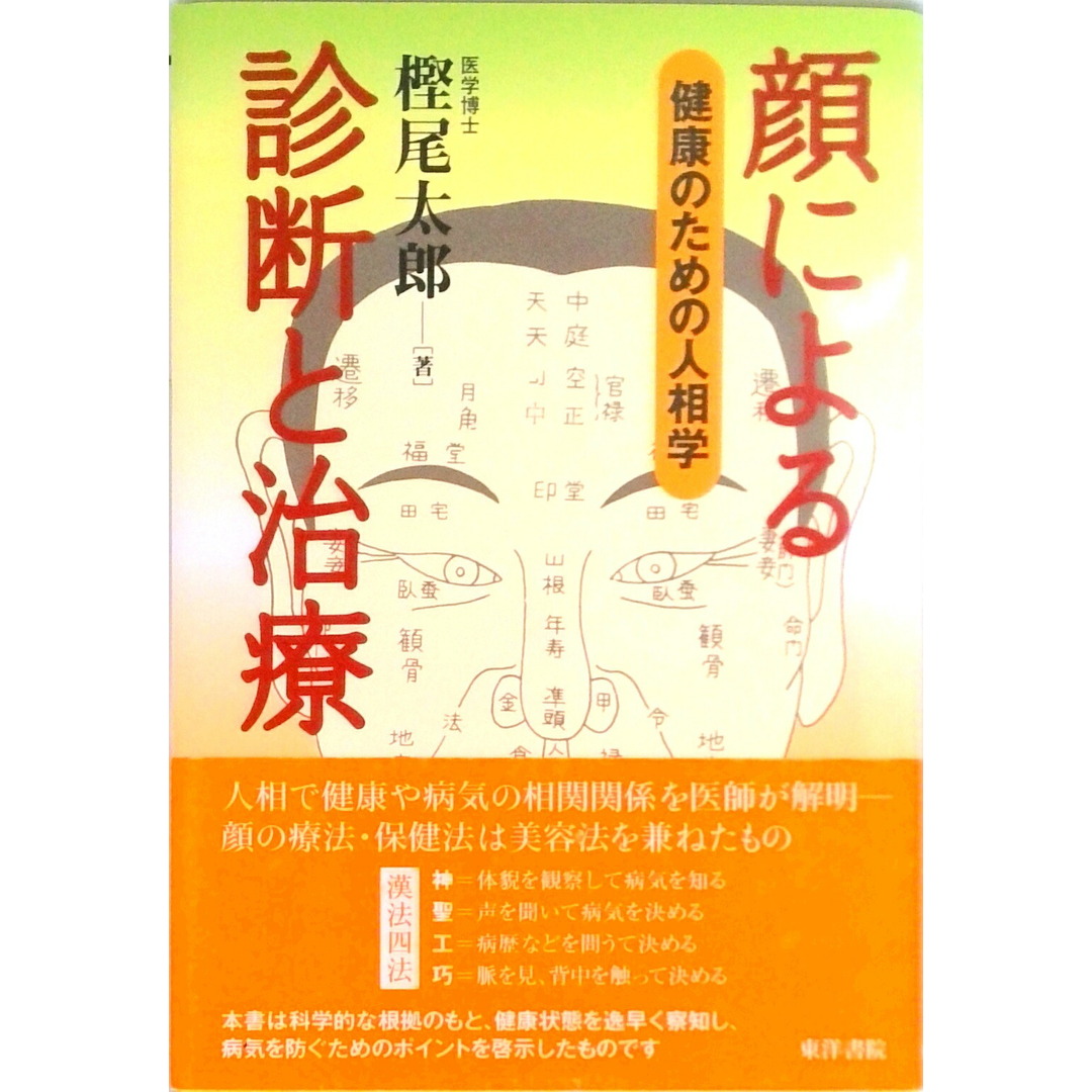 顔による診断と治療 健康のための人相学 復刻版/東洋書院/樫尾太郎（単行本）