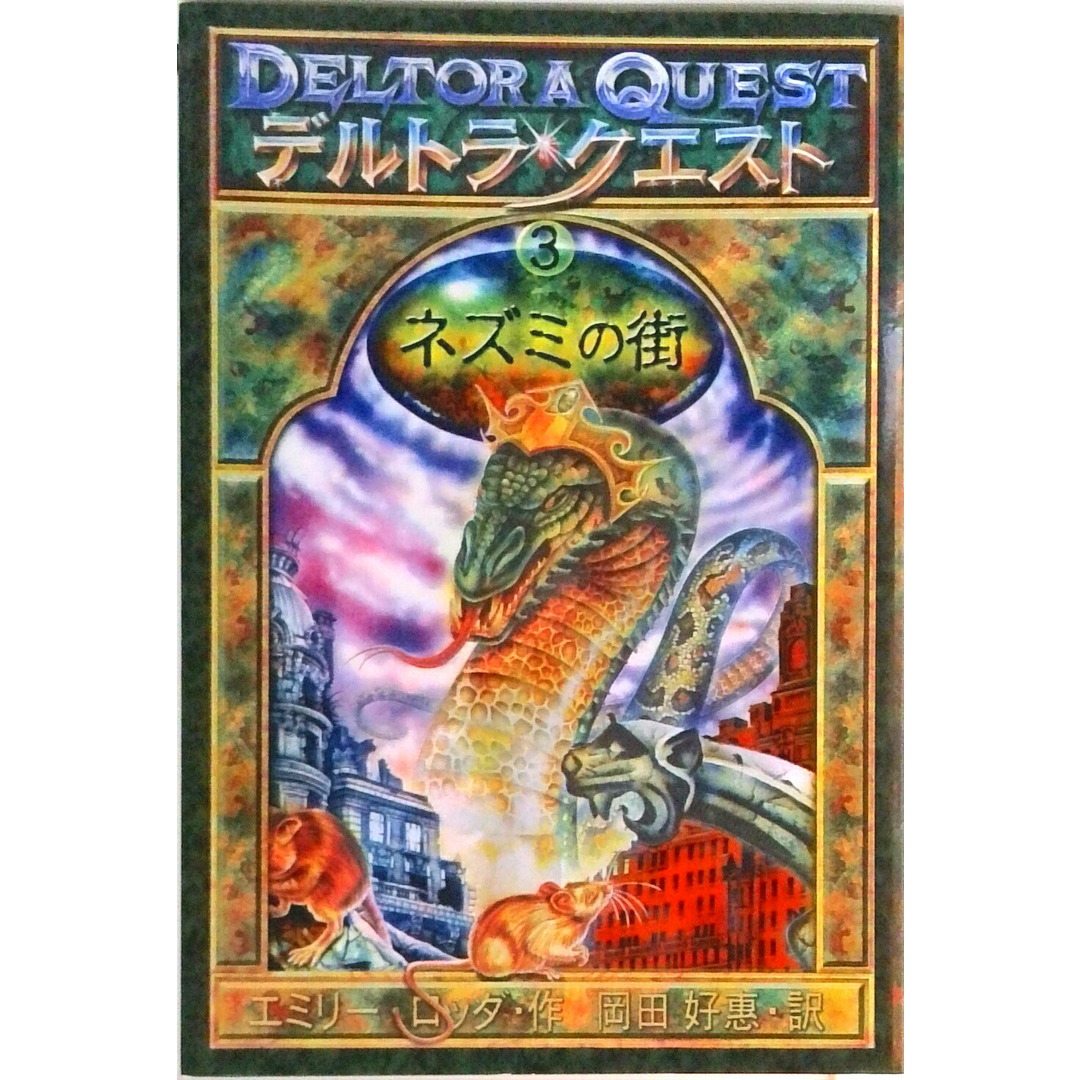 デルトラ・クエスト 3 /岩崎書店/エミリ-・ロッダ(単行本) エンタメ/ホビーの本(絵本/児童書)の商品写真