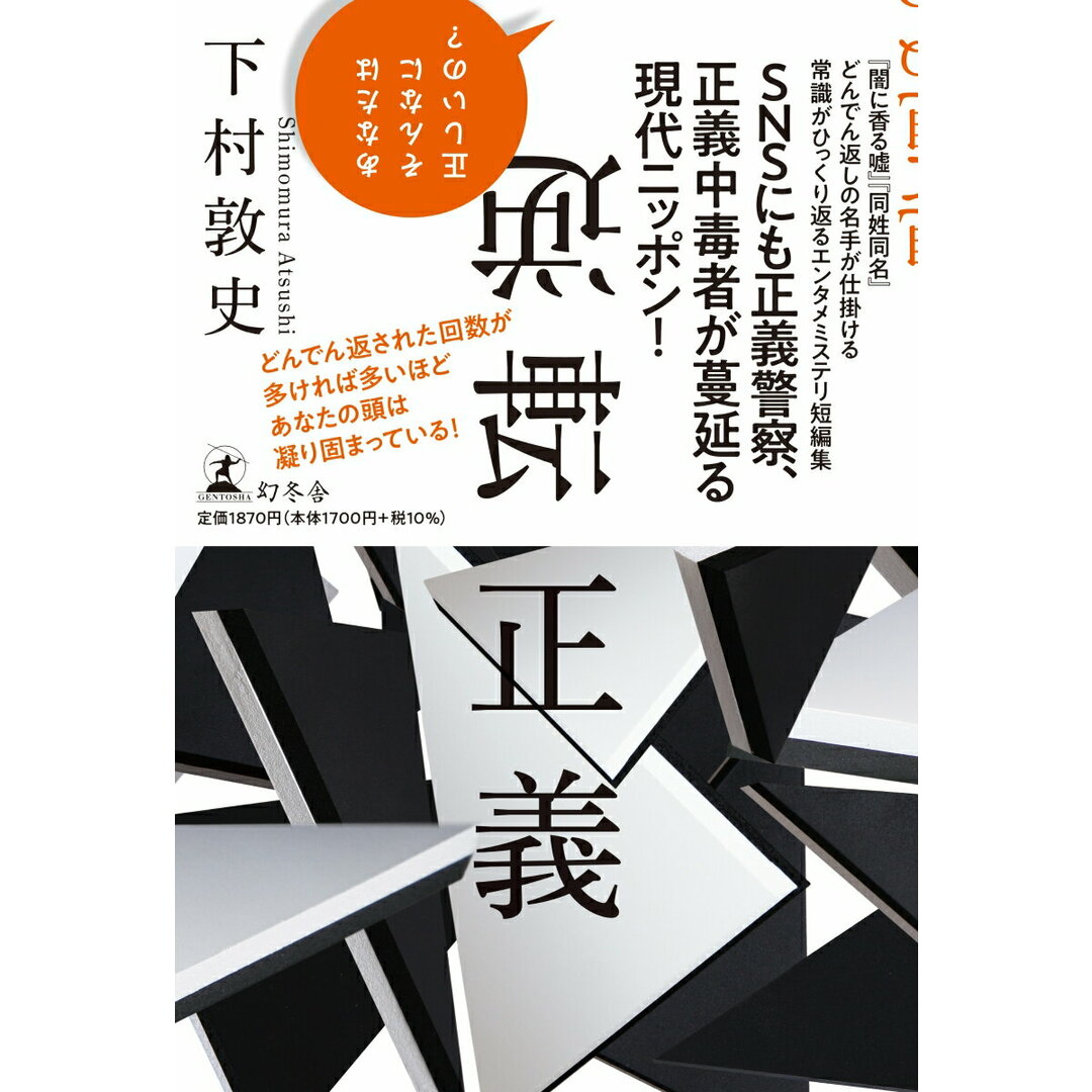 逆転正義/幻冬舎/下村敦史(単行本) エンタメ/ホビーの本(文学/小説)の商品写真