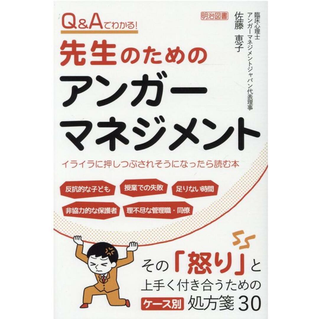 Q&Aでわかる!先生のためのアンガーマネジメント イライラに押しつぶされそうになったら読む本 /明治図書出版/佐藤恵子(臨床心理士)(単行本) エンタメ/ホビーの本(人文/社会)の商品写真