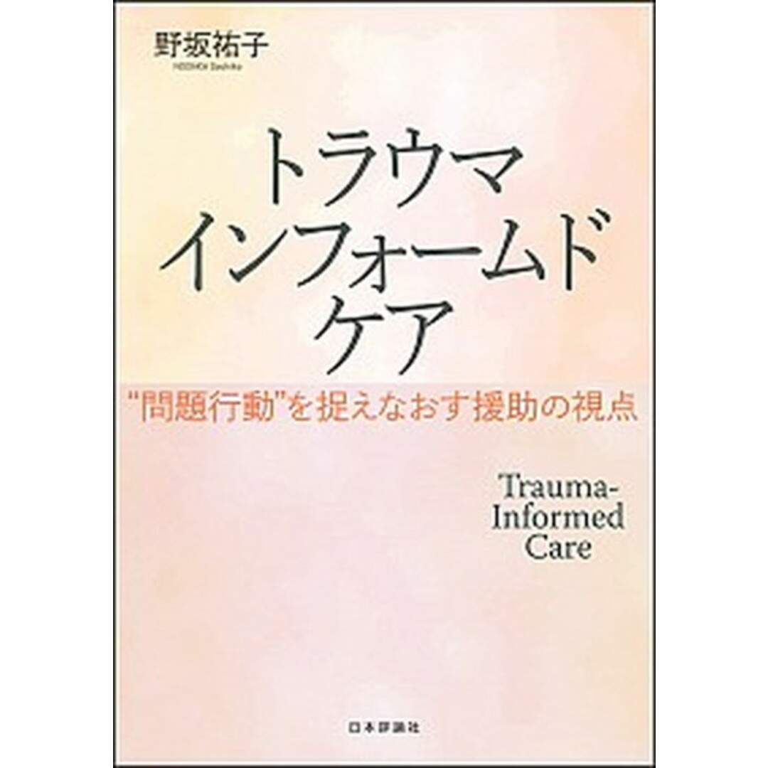 トラウマインフォームドケア ”問題行動”を捉えなおす援助の視点 /日本評論社/野坂祐子(単行本) エンタメ/ホビーの本(人文/社会)の商品写真