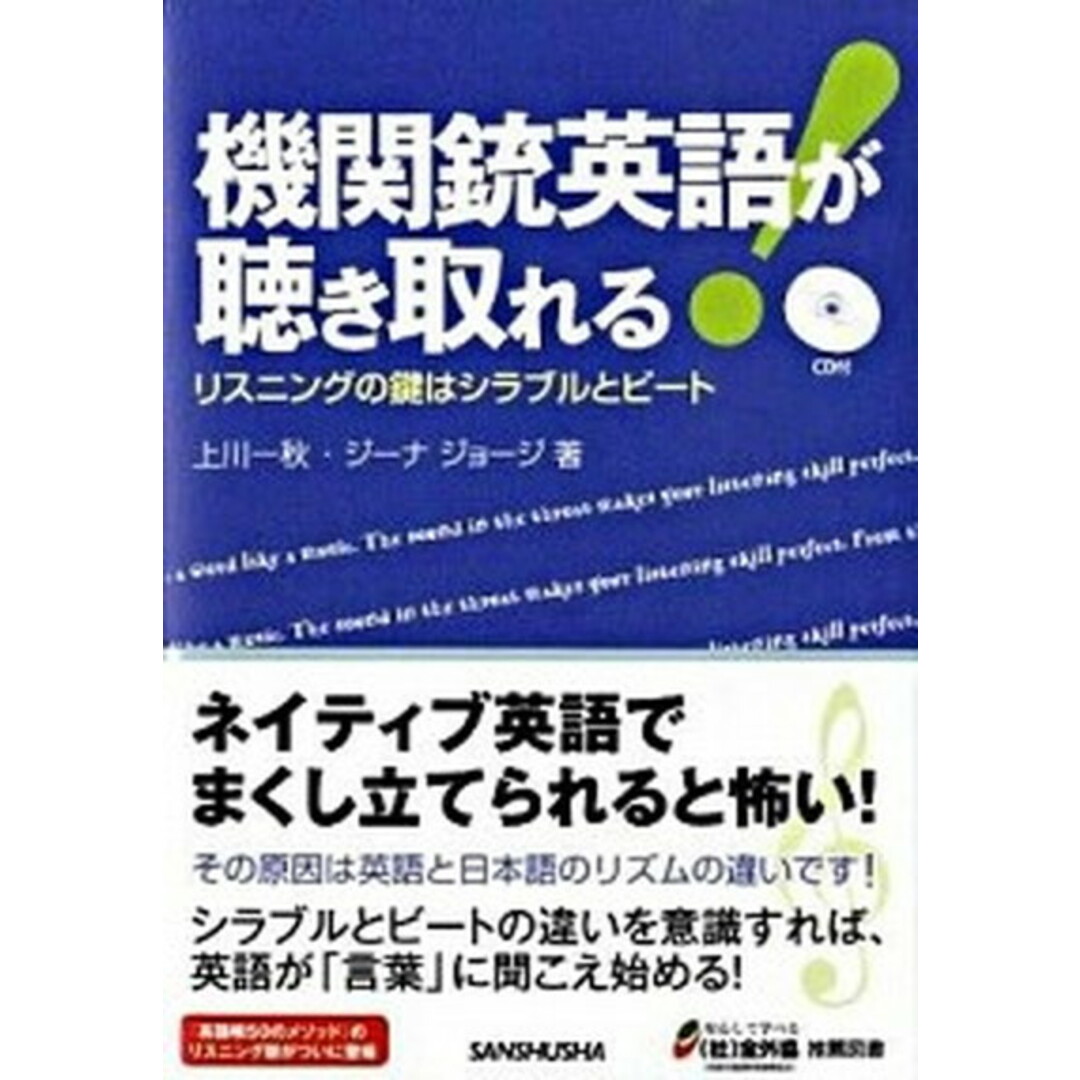 機関銃英語が聴き取れる! リスニングの鍵はシラブルとビ-ト /三修社/上川一秋(単行本(ソフトカバー)) エンタメ/ホビーの本(語学/参考書)の商品写真
