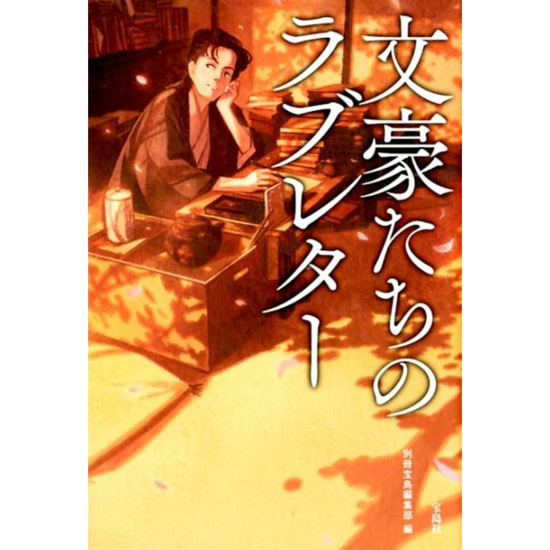 文豪たちのラブレター /宝島社/別冊宝島編集部(単行本) エンタメ/ホビーの本(アート/エンタメ)の商品写真