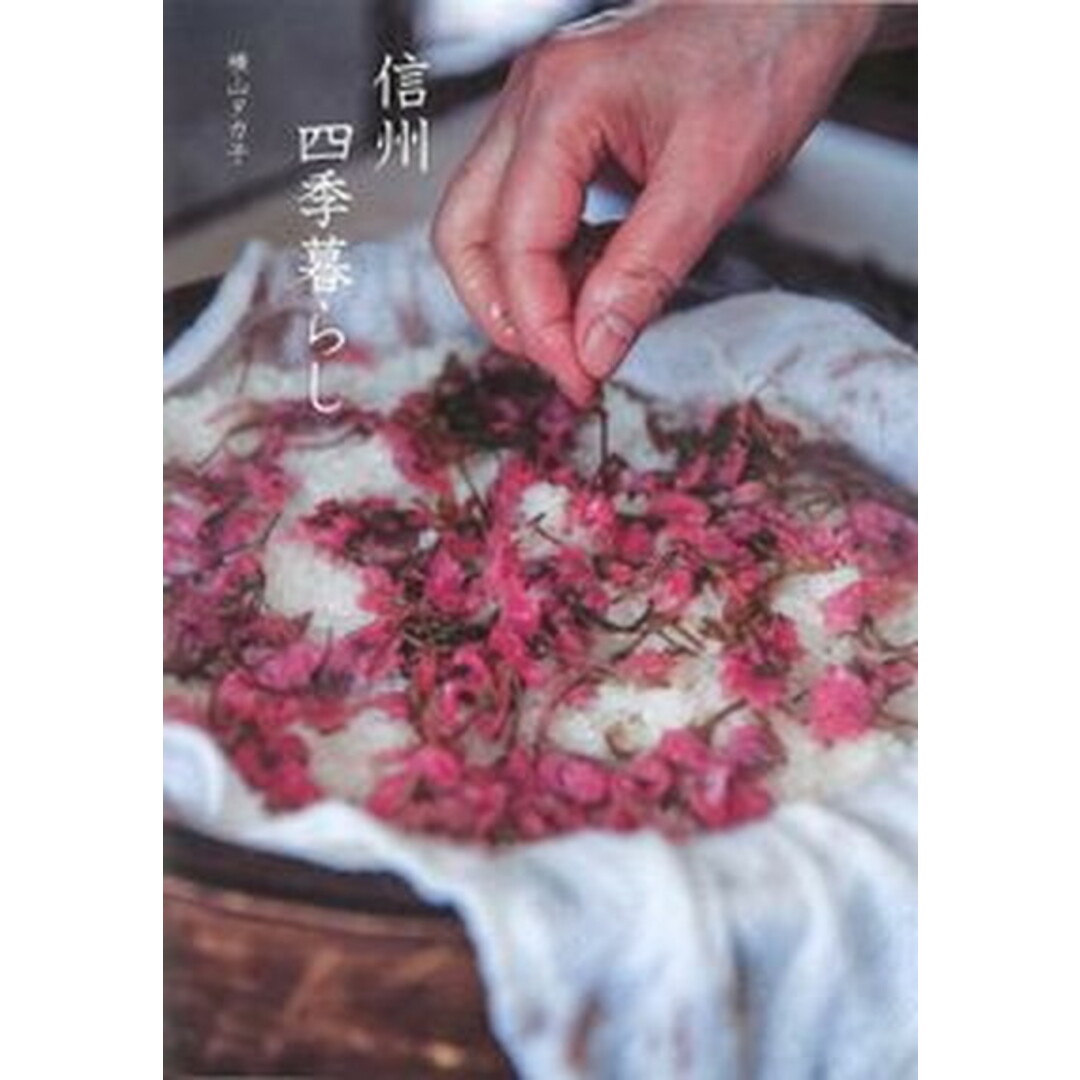 信州四季暮らし /扶桑社/横山タカ子(単行本(ソフトカバー)) エンタメ/ホビーの本(料理/グルメ)の商品写真