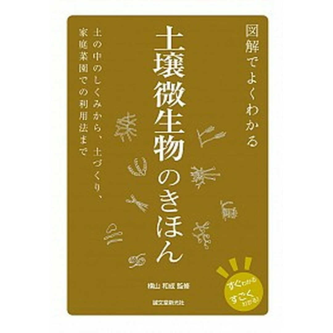 図解でよくわかる土壌微生物のきほん 土の中のしくみから、土づくり、家庭菜園での利用法ま /誠文堂新光社/横山和成(単行本) エンタメ/ホビーの本(住まい/暮らし/子育て)の商品写真