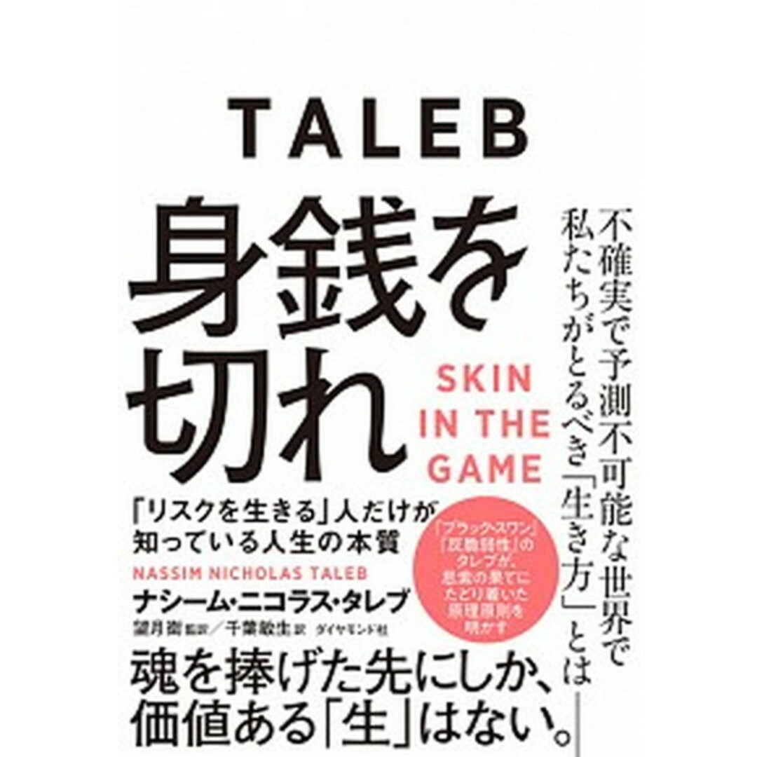 身銭を切れ 「リスクを生きる」人だけが知っている人生の本質 魂 /ダイヤモンド社/ナシーム・ニコラス・タレブ(単行本(ソフトカバー)) エンタメ/ホビーの本(ビジネス/経済)の商品写真