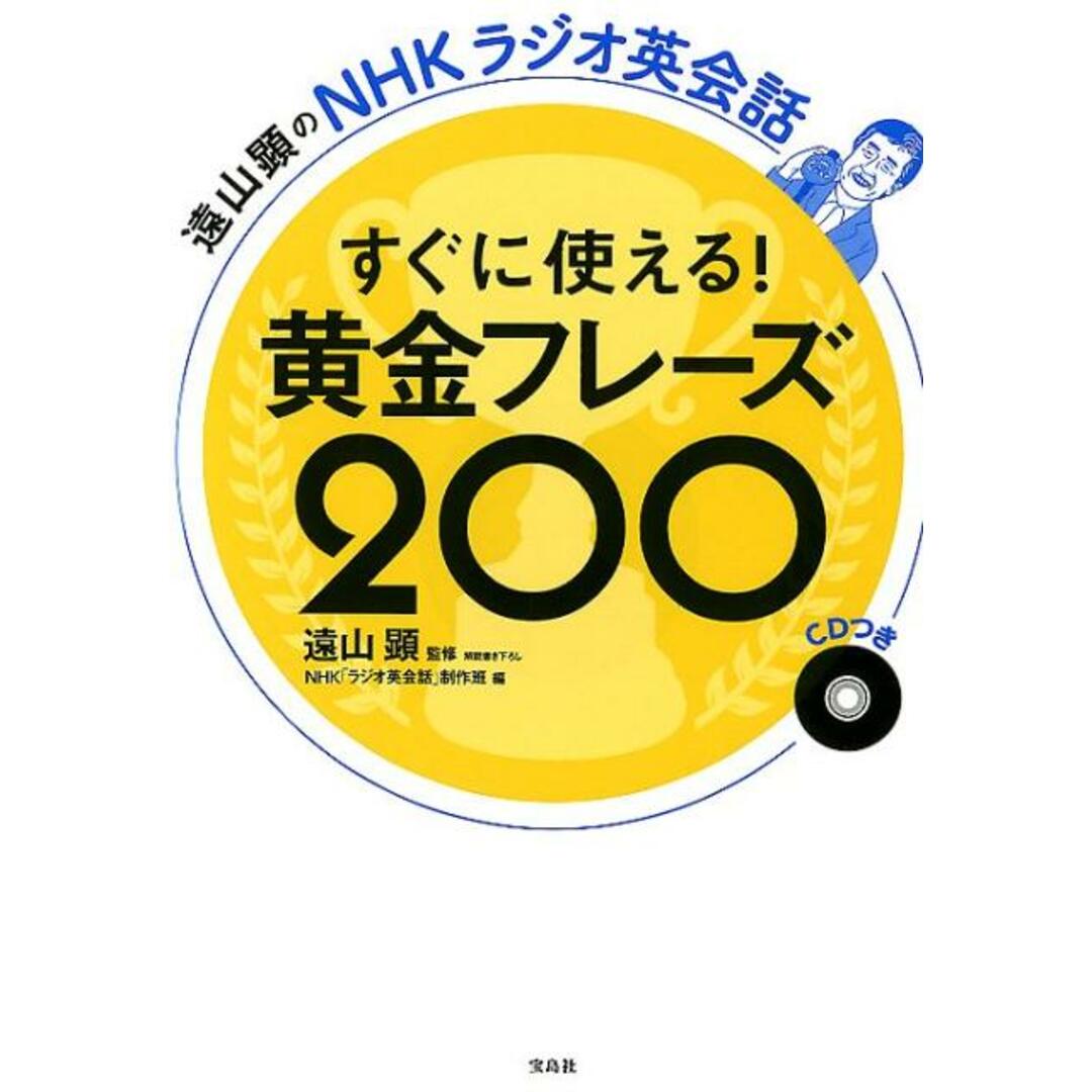 すぐに使える!黄金フレーズ200 遠山顕のNHKラジオ英会話 /宝島社/遠山顕(単行本) エンタメ/ホビーの本(語学/参考書)の商品写真