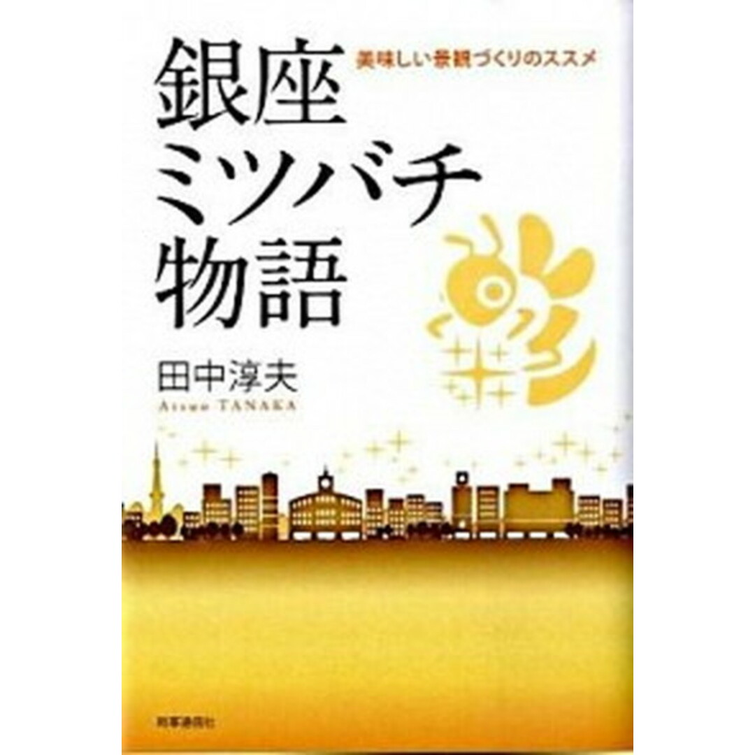 銀座ミツバチ物語 美味しい景観づくりのススメ /時事通信出版局/田中淳夫(単行本) エンタメ/ホビーのエンタメ その他(その他)の商品写真