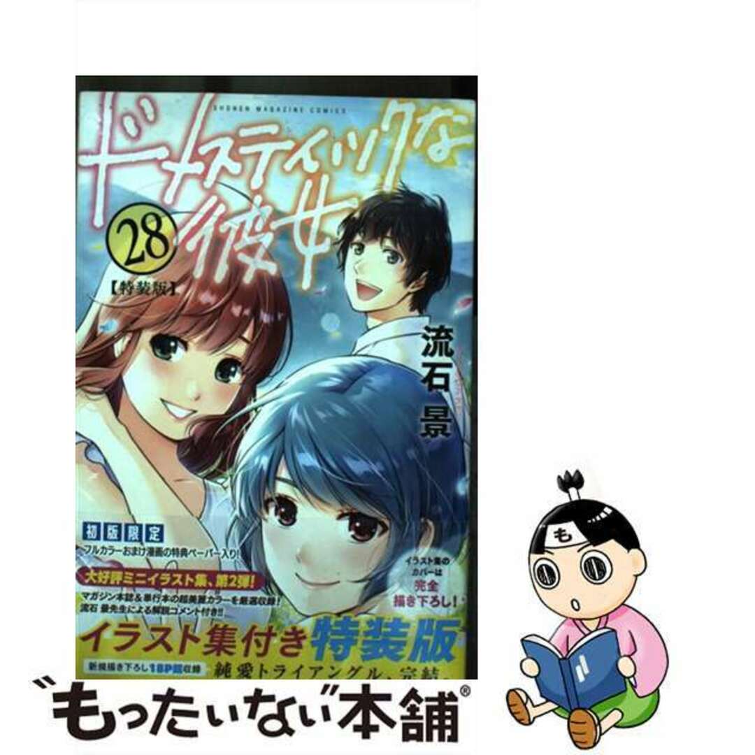 【中古】 ドメスティックな彼女 特装版 28 特装版/講談社/流石景 エンタメ/ホビーの漫画(少年漫画)の商品写真