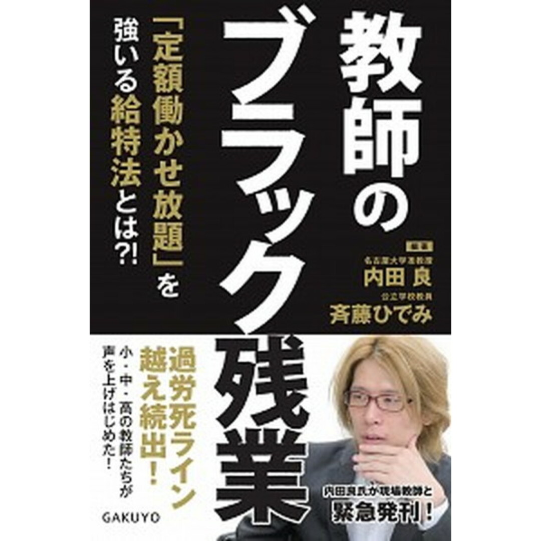 教師のブラック残業 「定額働かせ放題」を強いる給特法とは?! /学陽書房/内田良(単行本) エンタメ/ホビーの本(人文/社会)の商品写真