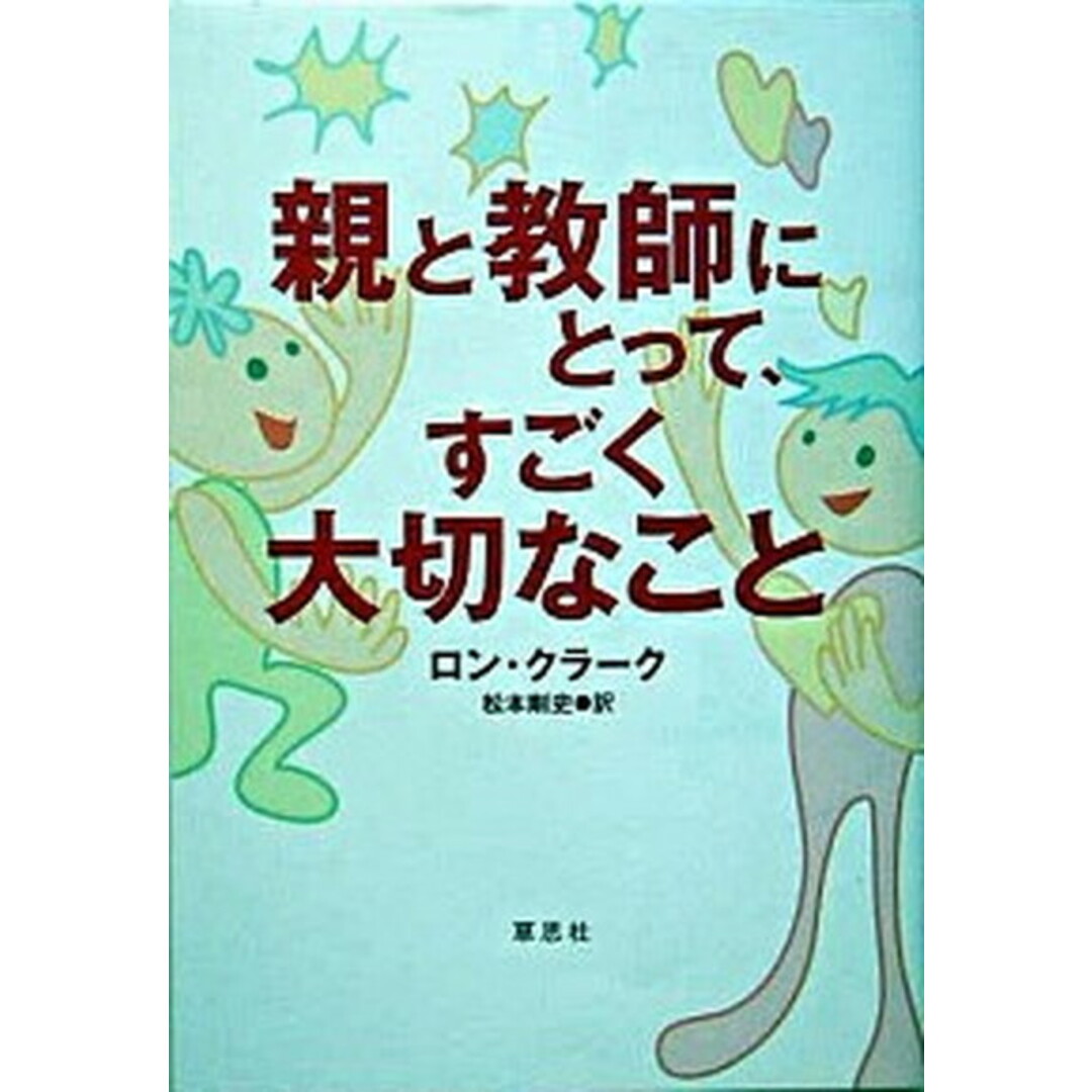 親と教師にとって、すごく大切なこと /草思社/ロン・クラ-ク(単行本) エンタメ/ホビーの本(人文/社会)の商品写真