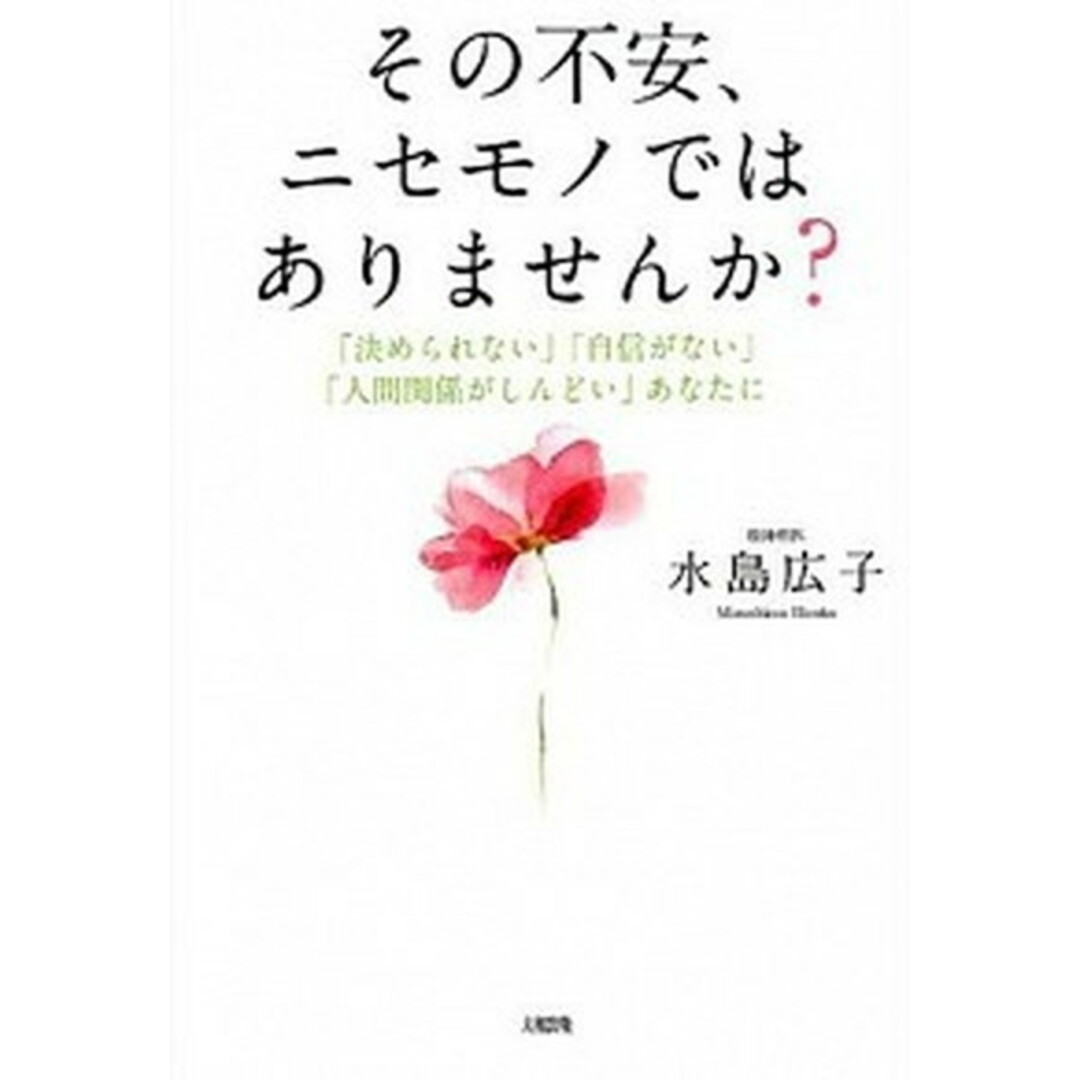 その不安、ニセモノではありませんか? 「決められない」「自信がない」「人間関係がしんどい /大和出版(文京区)/水島広子(単行本(ソフトカバー)) エンタメ/ホビーの本(文学/小説)の商品写真