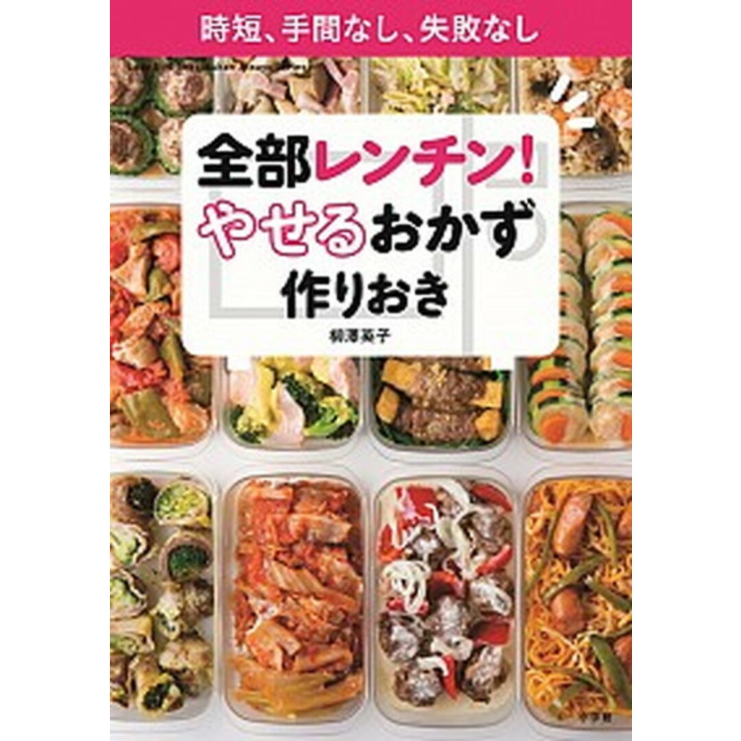 全部レンチン!やせるおかず 作りおき 時短、手間なし、失敗なし /小学館/柳澤英子(ムック) エンタメ/ホビーの本(料理/グルメ)の商品写真