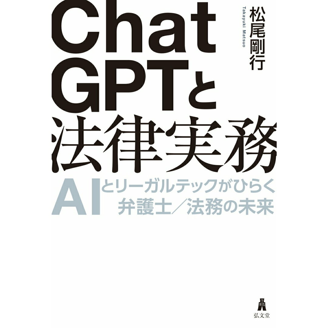 ChatGPTと法律実務 AIとリーガルテックがひらく弁護士/法務の未来/弘文堂/松尾剛行(単行本) エンタメ/ホビーの本(ビジネス/経済)の商品写真
