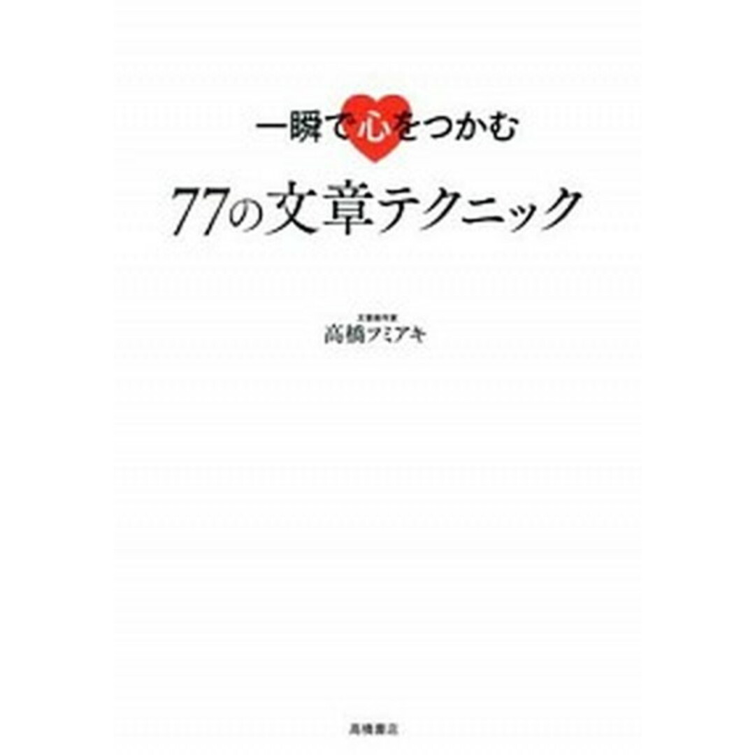 一瞬で心をつかむ77の文章テクニック /高橋書店/高橋フミアキ(単行本(ソフトカバー)) エンタメ/ホビーの本(ビジネス/経済)の商品写真