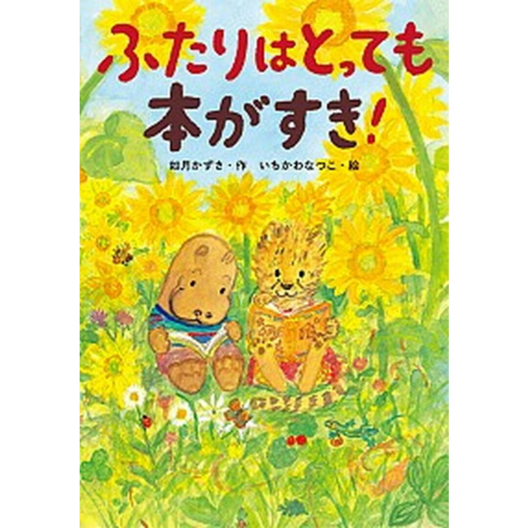 ふたりはとっても本がすき! /小峰書店/如月かずさ(単行本) エンタメ/ホビーの本(絵本/児童書)の商品写真
