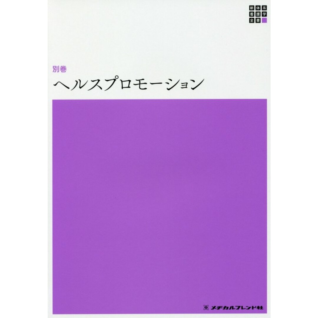 ヘルスプロモーション /メヂカルフレンド社/市村久美子(単行本) エンタメ/ホビーの本(健康/医学)の商品写真