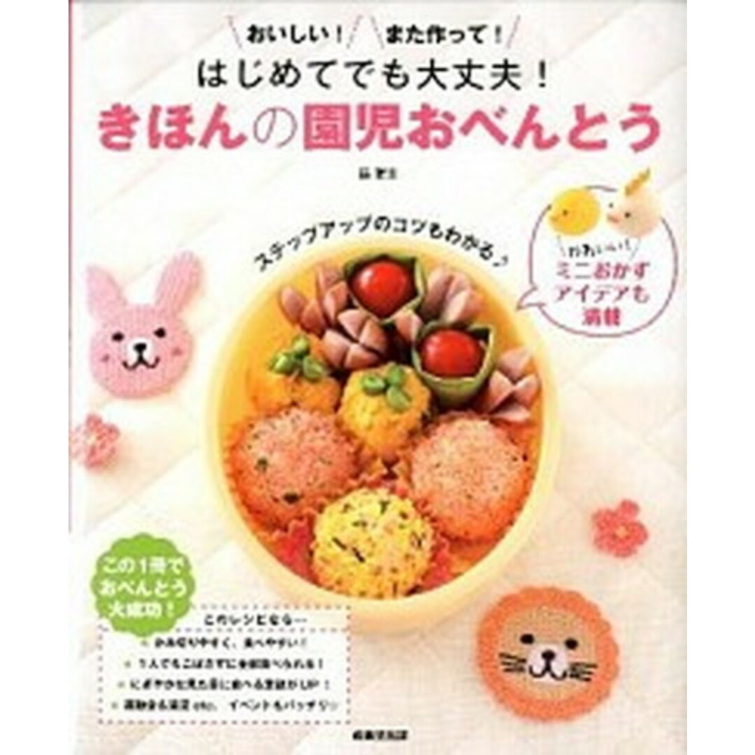 はじめてでも大丈夫!きほんの園児おべんとう おいしい!また作って! /成美堂出版/脇雅世(大型本) エンタメ/ホビーの本(料理/グルメ)の商品写真