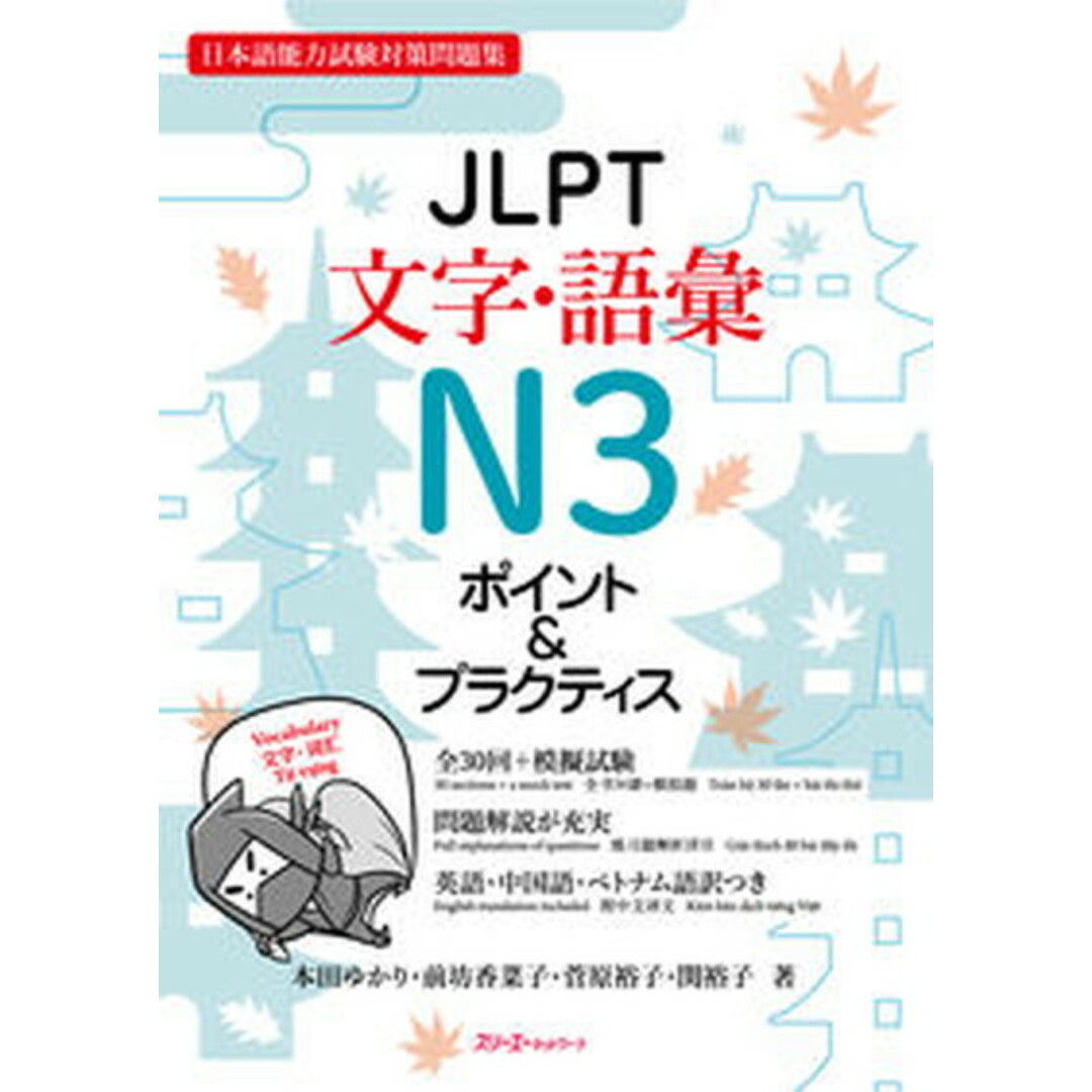 JLPT文字・語彙N3ポイント&プラクティス 日本語能力試験対策問題集 /スリ-エ-ネットワ-ク/本田ゆかり(単行本) エンタメ/ホビーの本(語学/参考書)の商品写真