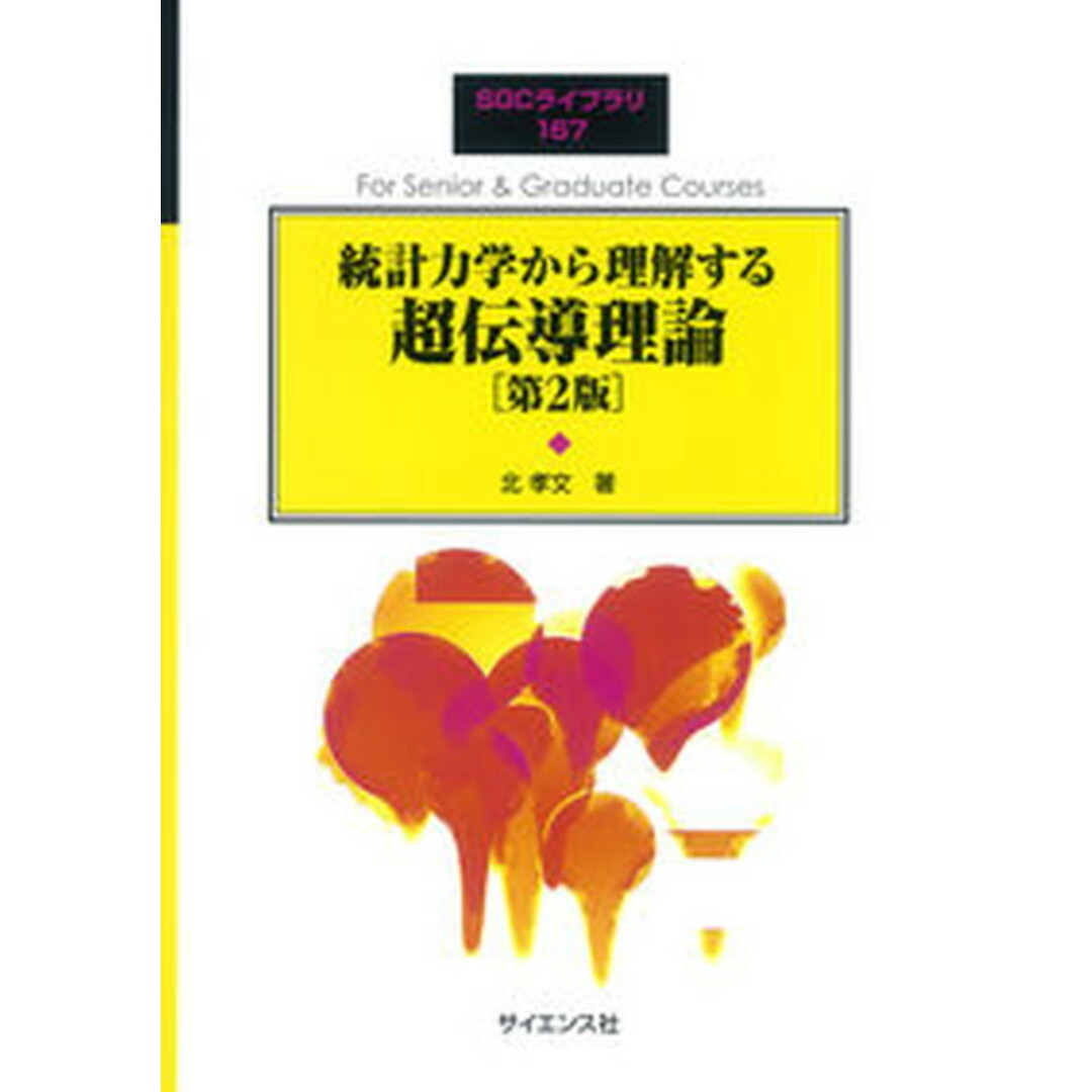 統計力学から理解する超伝導理論 第2版/サイエンス社/北孝文(単行本) エンタメ/ホビーの本(科学/技術)の商品写真