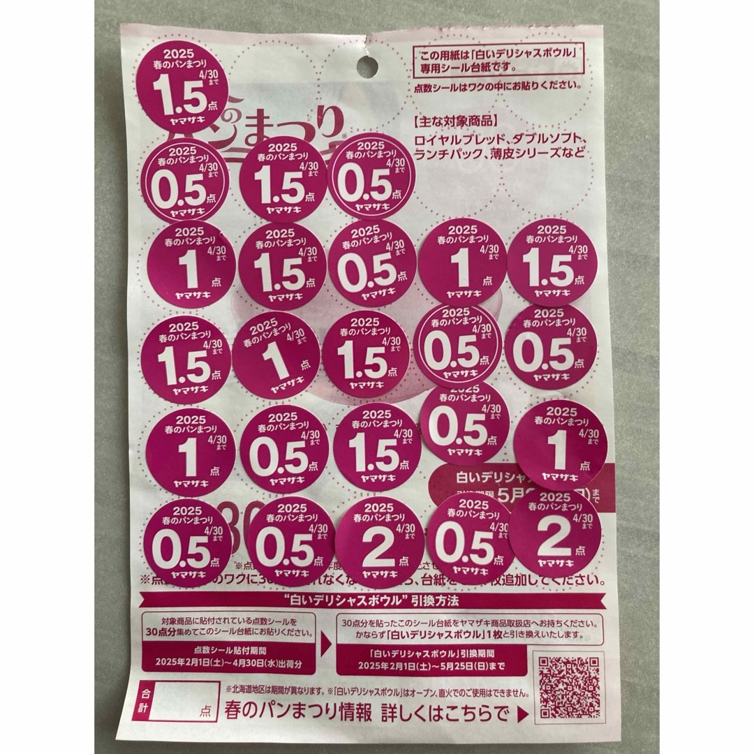 ヤマザキ春のパン祭り 2025年応募券 エンタメ/ホビーのコレクション(その他)の商品写真