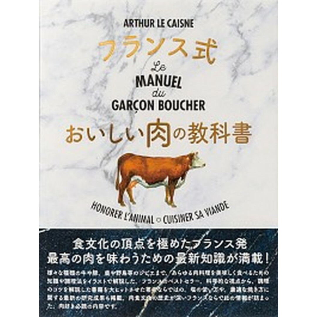 フランス式おいしい肉の教科書 /パイインタ-ナショナル/アルテュール・ル・ケンヌ(単行本(ソフトカバー)) エンタメ/ホビーの本(料理/グルメ)の商品写真