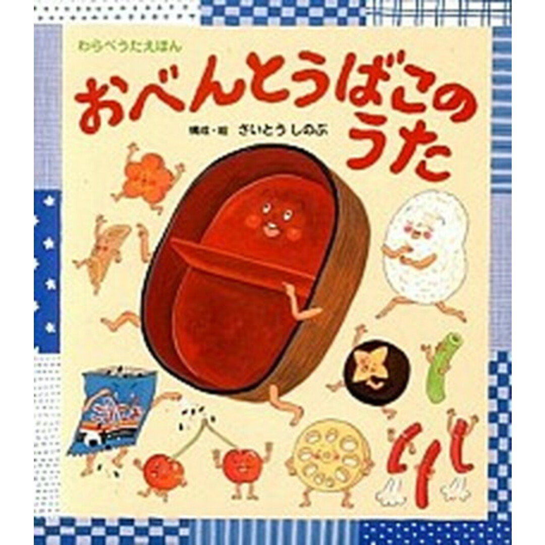 おべんとうばこのうた /ひさかたチャイルド/さいとうしのぶ(単行本) エンタメ/ホビーの本(絵本/児童書)の商品写真