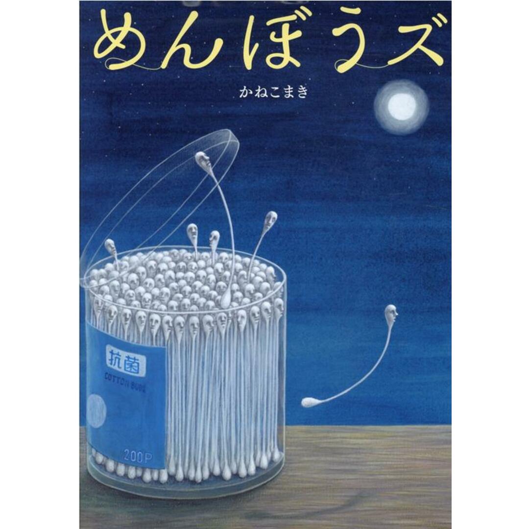めんぼうズ /アリス館/かねこまき(単行本) エンタメ/ホビーの本(絵本/児童書)の商品写真