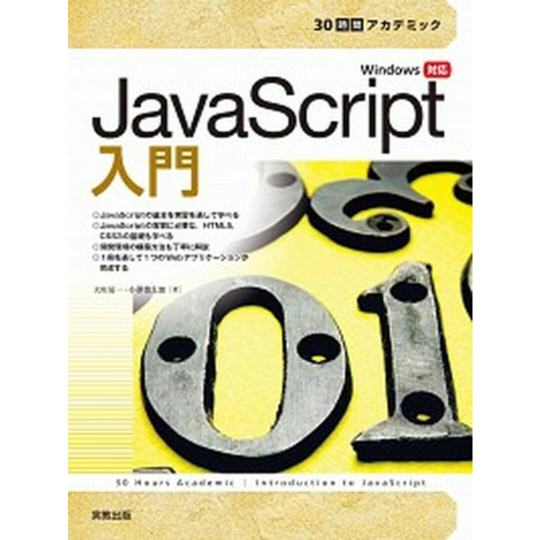 30時間アカデミックJavaScript入門 Windows対応 /実教出版/大川晃一(単行本(ソフトカバー)) エンタメ/ホビーのエンタメ その他(その他)の商品写真