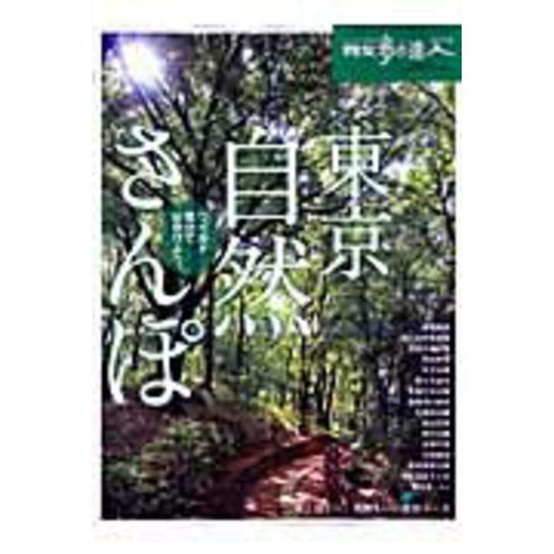 東京自然さんぽ /交通新聞社(ムック) エンタメ/ホビーの本(地図/旅行ガイド)の商品写真