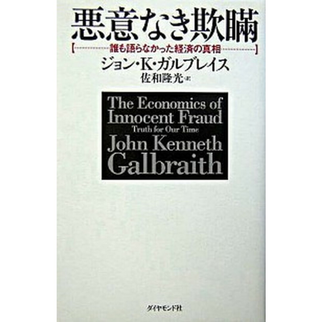 悪意なき欺瞞 誰も語らなかった経済の真相 /ダイヤモンド社/ジョン・ケネス・ガルブレ-ス(単行本) エンタメ/ホビーの本(ビジネス/経済)の商品写真