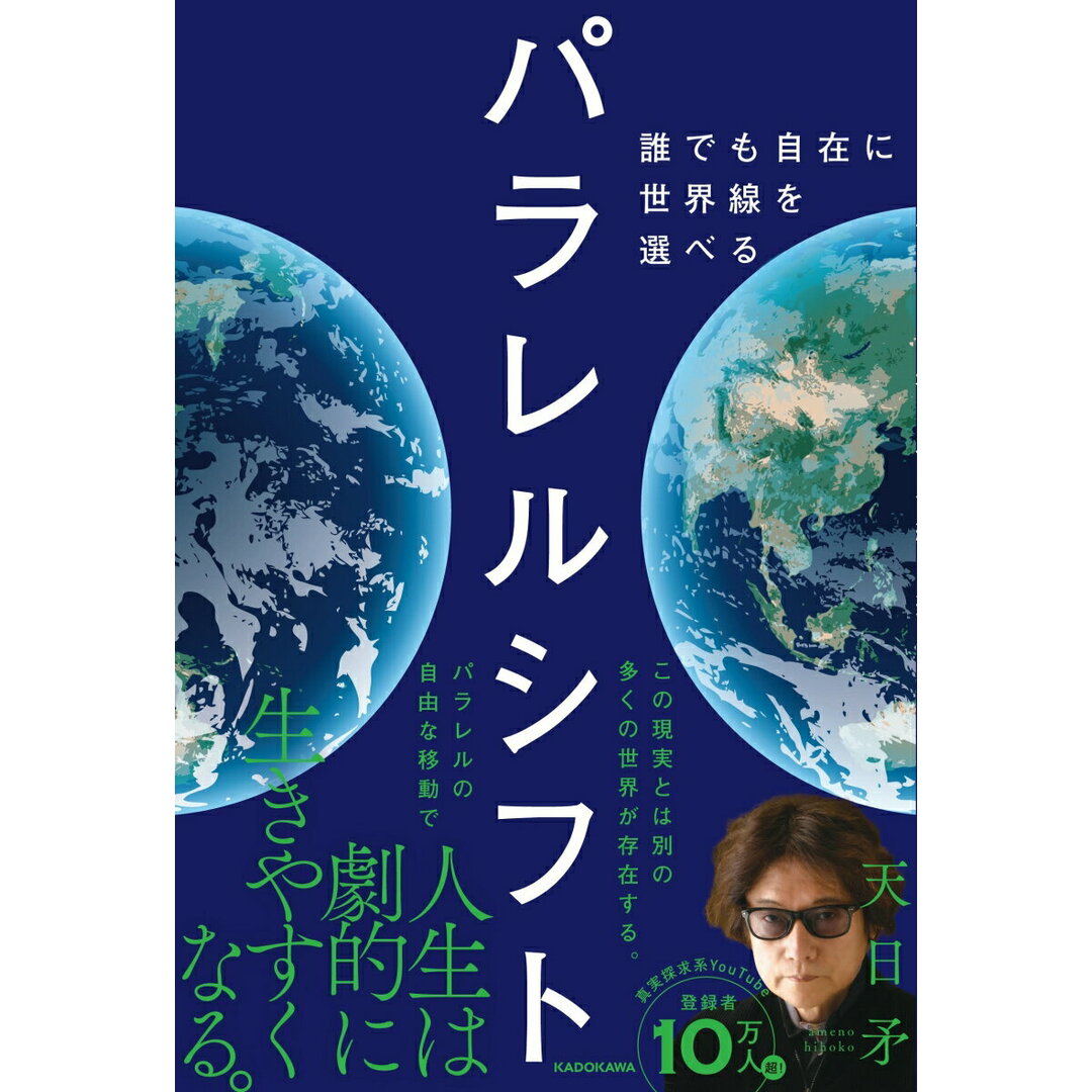 パラレルシフト 誰でも自在に世界線を選べる/KADOKAWA/天日矛(単行本(ソフトカバー)) エンタメ/ホビーの本(住まい/暮らし/子育て)の商品写真