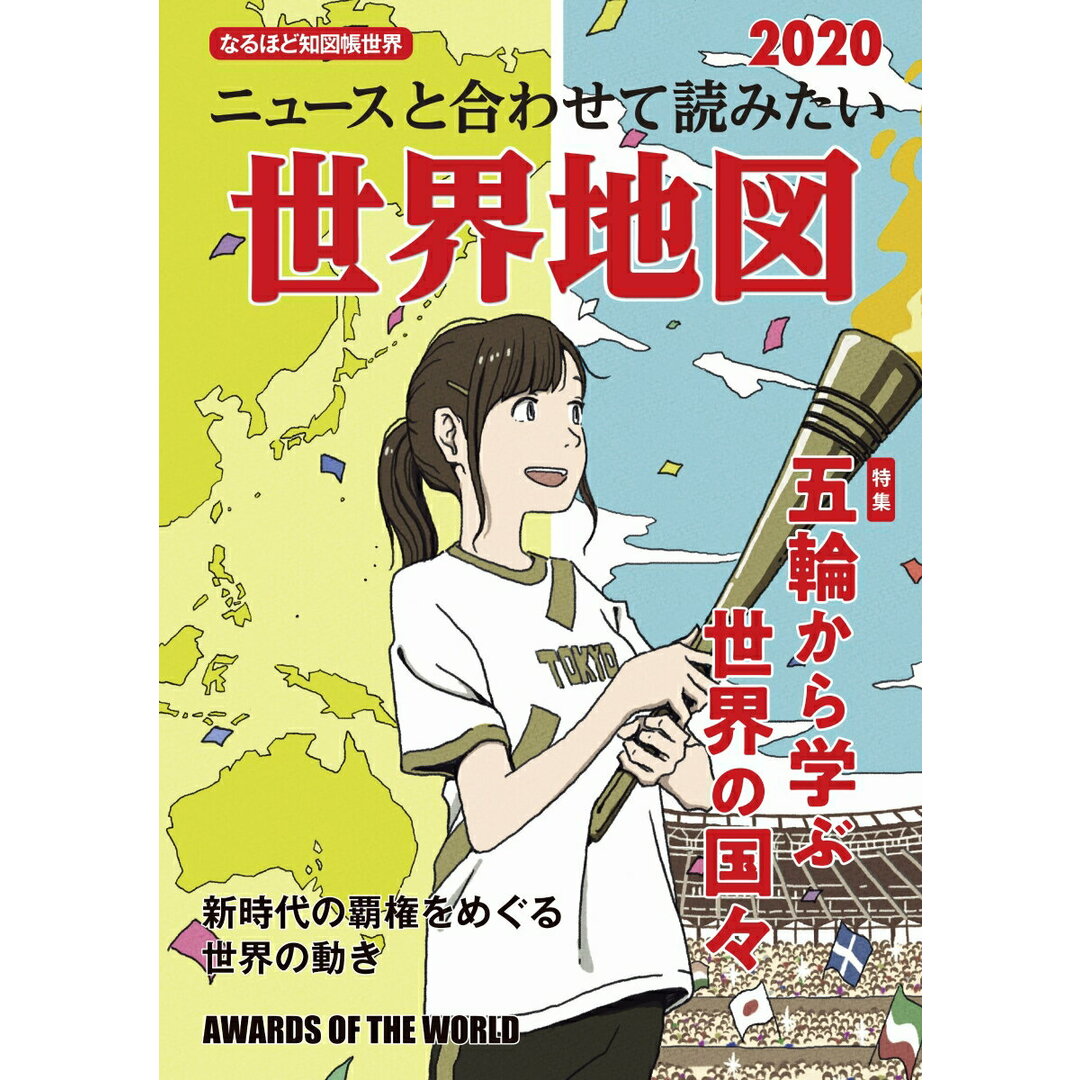 ニュースと合わせて読みたい世界地図 なるほど地図帳世界 2020 /昭文社/昭文社編集部(大型本) エンタメ/ホビーの本(人文/社会)の商品写真