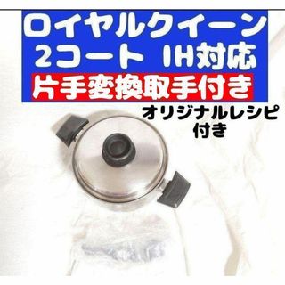 美品 IH対応 ロイヤルクイーン 2QT 蓋付き おまけ付き 管理67@の 美品 IH対応 ロイヤルクイーン 2QT 蓋付き おまけ付き 管理67@の