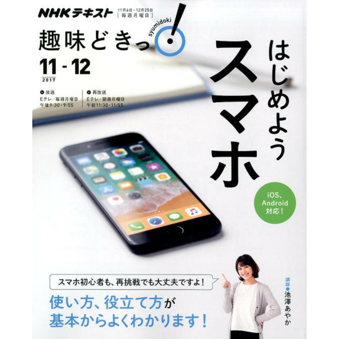 はじめようスマホ /NHK出版/池澤あやか(ムック) エンタメ/ホビーの本(アート/エンタメ)の商品写真