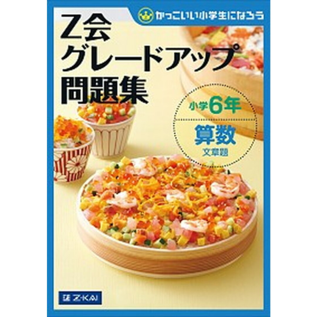 Z会グレードアップ問題集小学6年算数文章題 かっこいい小学生になろう /Z会ソリュ-ションズ/Z会編集部(大型本) エンタメ/ホビーの本(語学/参考書)の商品写真