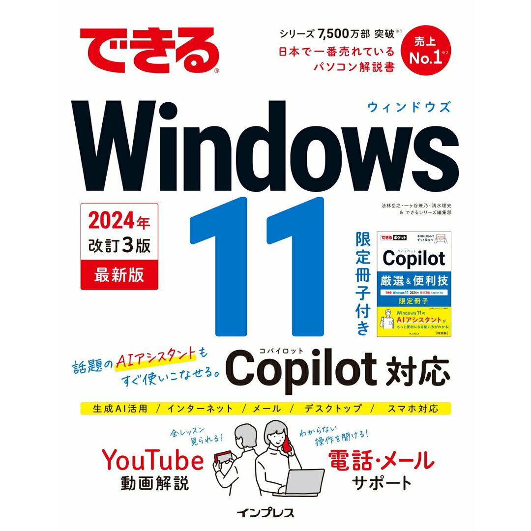 できるWindows 11 Copilot対応 2024年 改訂3版/インプレス/法林岳之(単行本(ソフトカバー)) エンタメ/ホビーの本(コンピュータ/IT)の商品写真