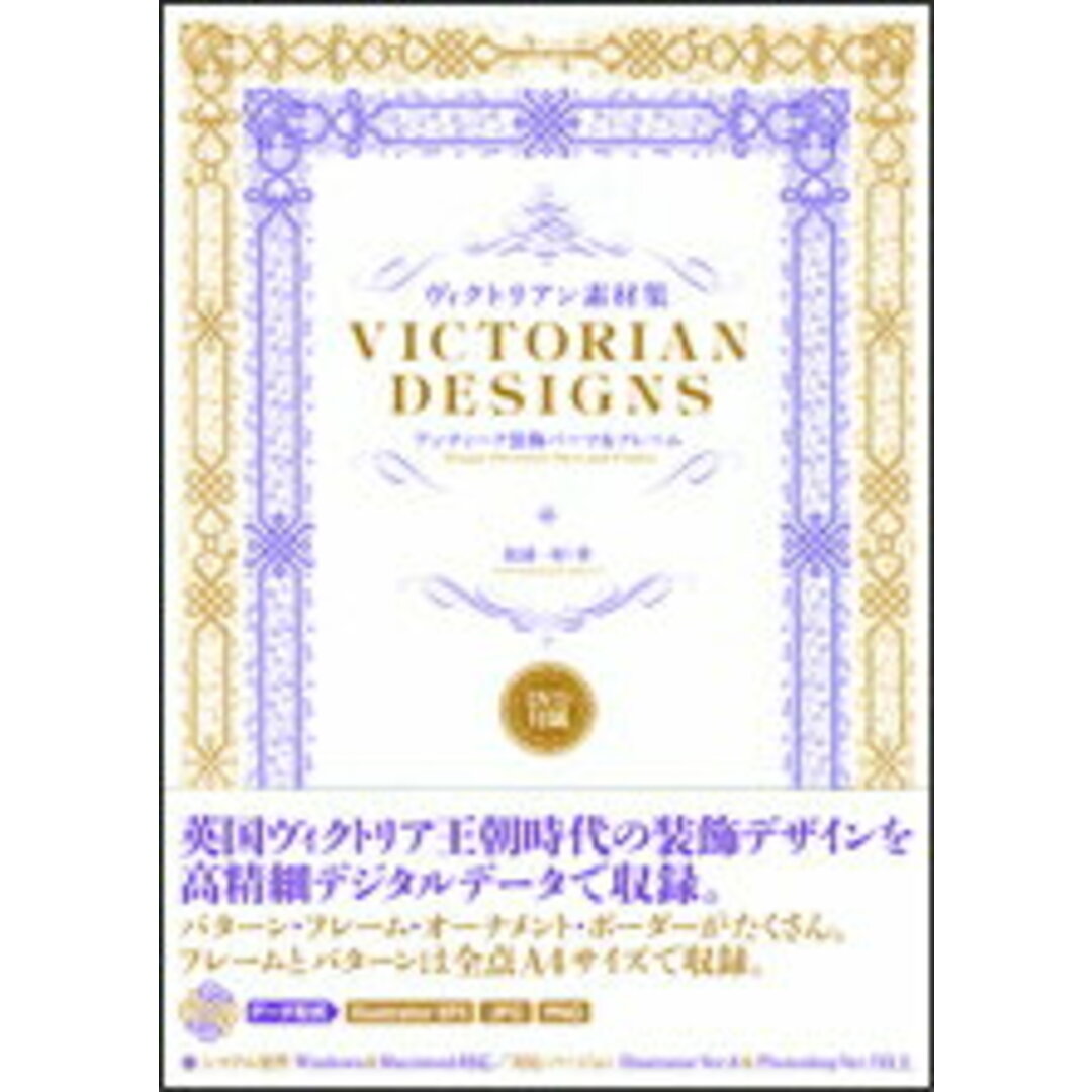 ヴィクトリアン素材集 アンティ-ク装飾パ-ツ&フレ-ム /ソ-テック社/松浦一好(単行本) エンタメ/ホビーの本(コンピュータ/IT)の商品写真