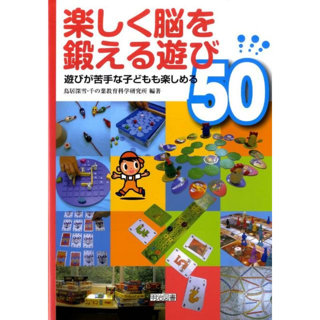 楽しく脳を鍛える遊び50 遊びが苦手な子どもも楽しめる /明治図書出版/鳥居深雪(単行本) エンタメ/ホビーの本(人文/社会)の商品写真