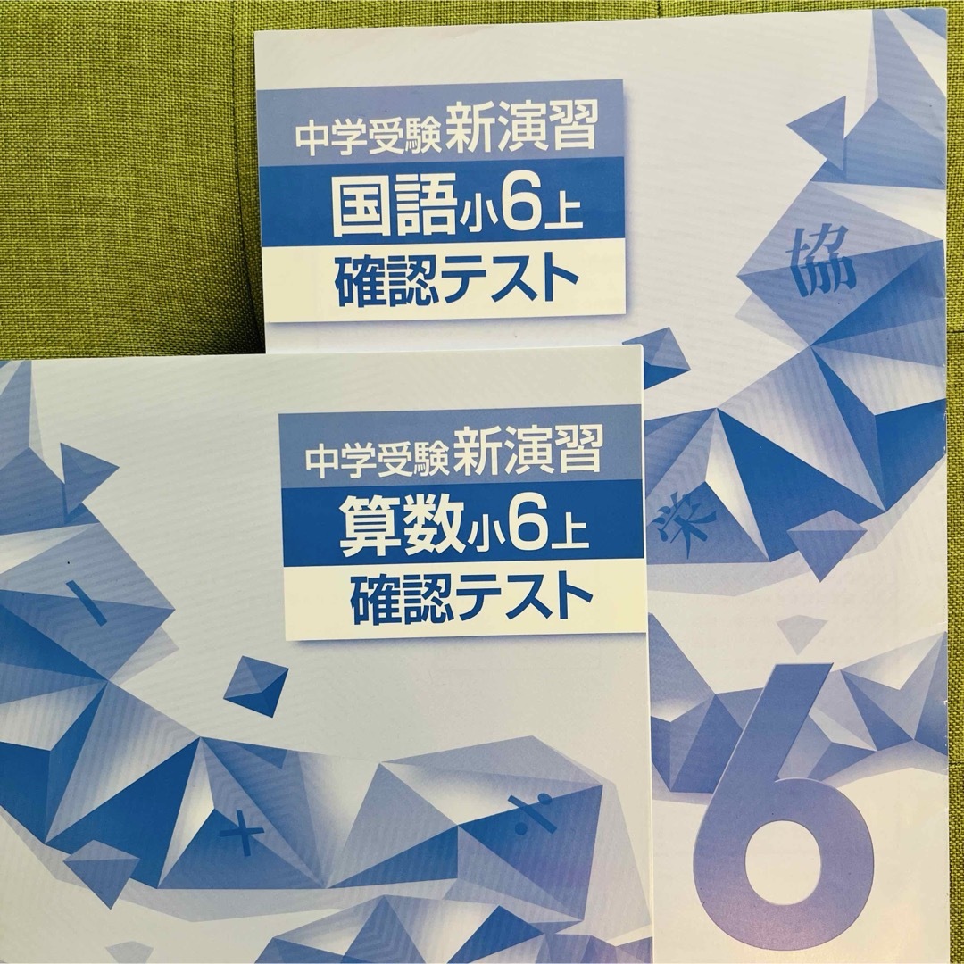 「中学受験新演習 小6上 確認テスト」国語・算数の2冊セット エンタメ/ホビーの本(語学/参考書)の商品写真