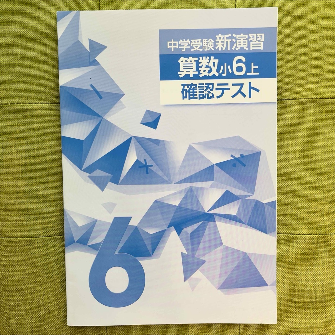 「中学受験新演習 小6上 確認テスト」国語・算数の2冊セット エンタメ/ホビーの本(語学/参考書)の商品写真