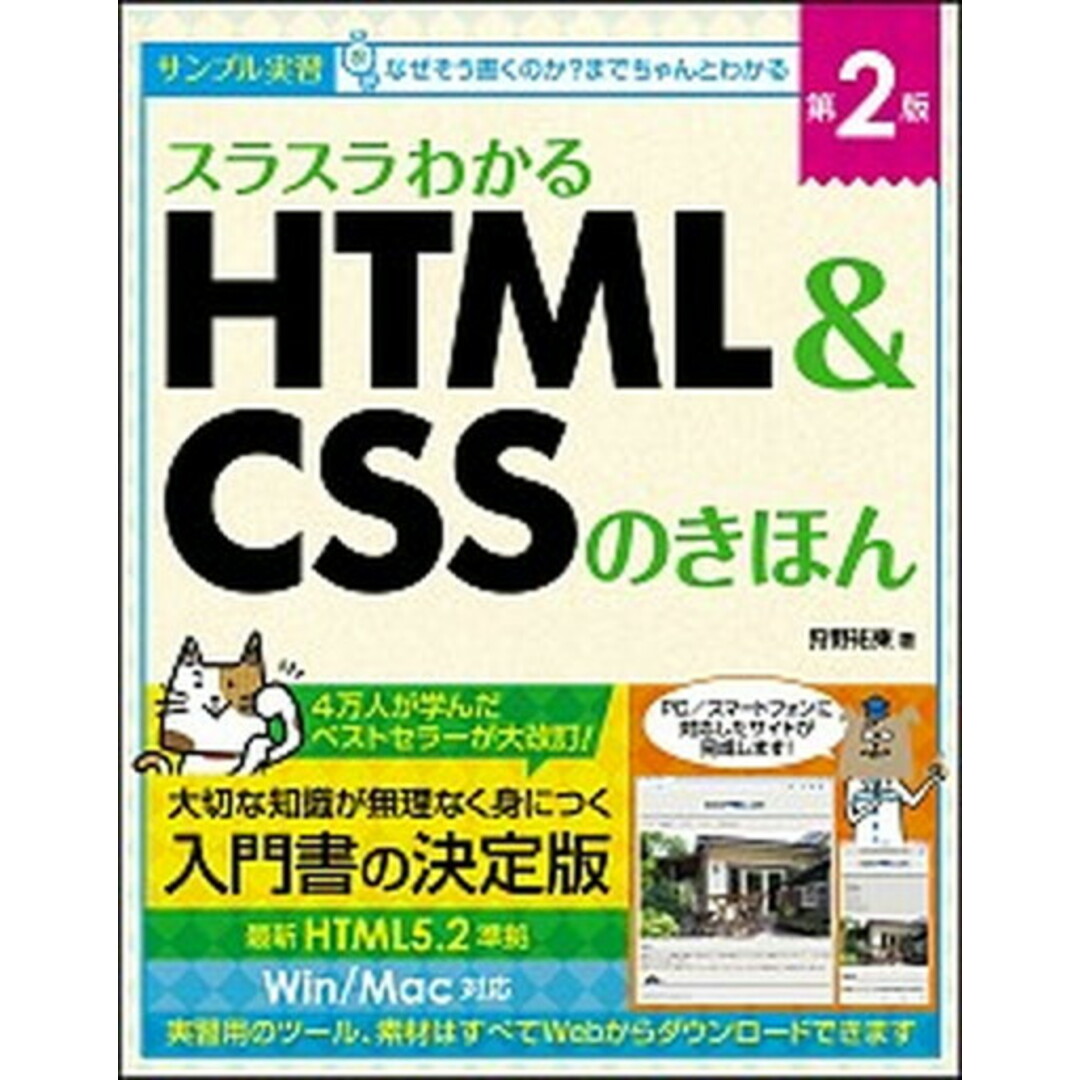 スラスラわかるHTML&CSSのきほん サンプル実習 第2版/SBクリエイティブ/狩野祐東(単行本) エンタメ/ホビーの本(コンピュータ/IT)の商品写真