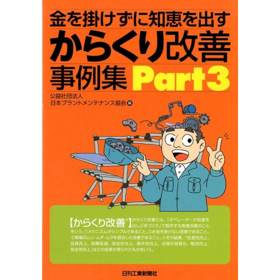 金を掛けずに知恵を出すからくり改善事例集 Part3 /日刊工業新聞社/日本プラントメンテナンス協会(単行本) エンタメ/ホビーの本(科学/技術)の商品写真