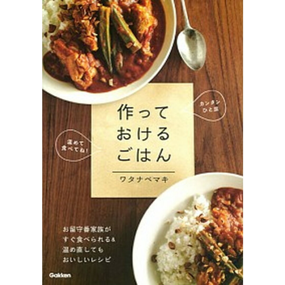 作っておけるごはん 温めて食べてね!お留守番家族がよろこぶひと皿レシピ /学研プラス/ワタナベマキ(単行本) エンタメ/ホビーの本(料理/グルメ)の商品写真