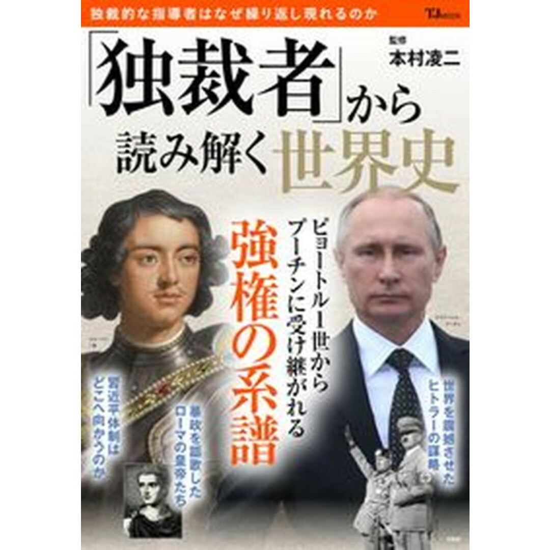 「独裁者」から読み解く世界史/宝島社/本村凌二(ムック) エンタメ/ホビーの本(人文/社会)の商品写真
