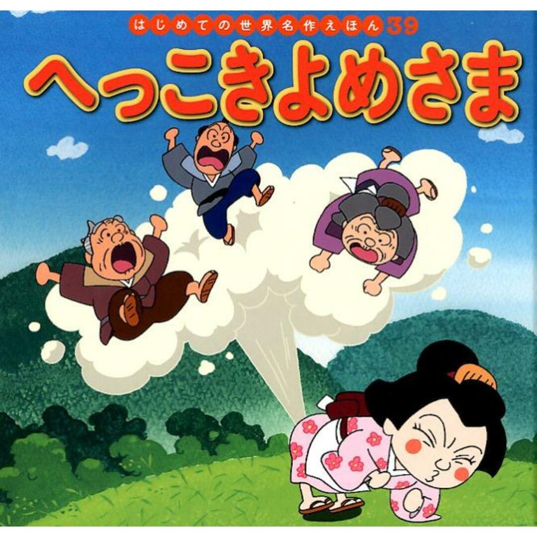 へっこきよめさま/ポプラ社/中脇初枝(単行本) エンタメ/ホビーの本(絵本/児童書)の商品写真