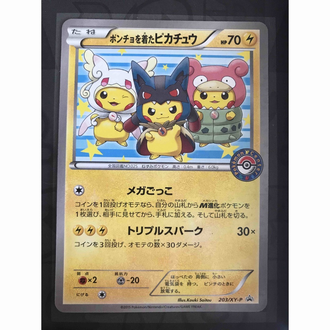 ポケモン - ポケモンカード ポンチョを着たピカチュウ プロモ 203/XY-P