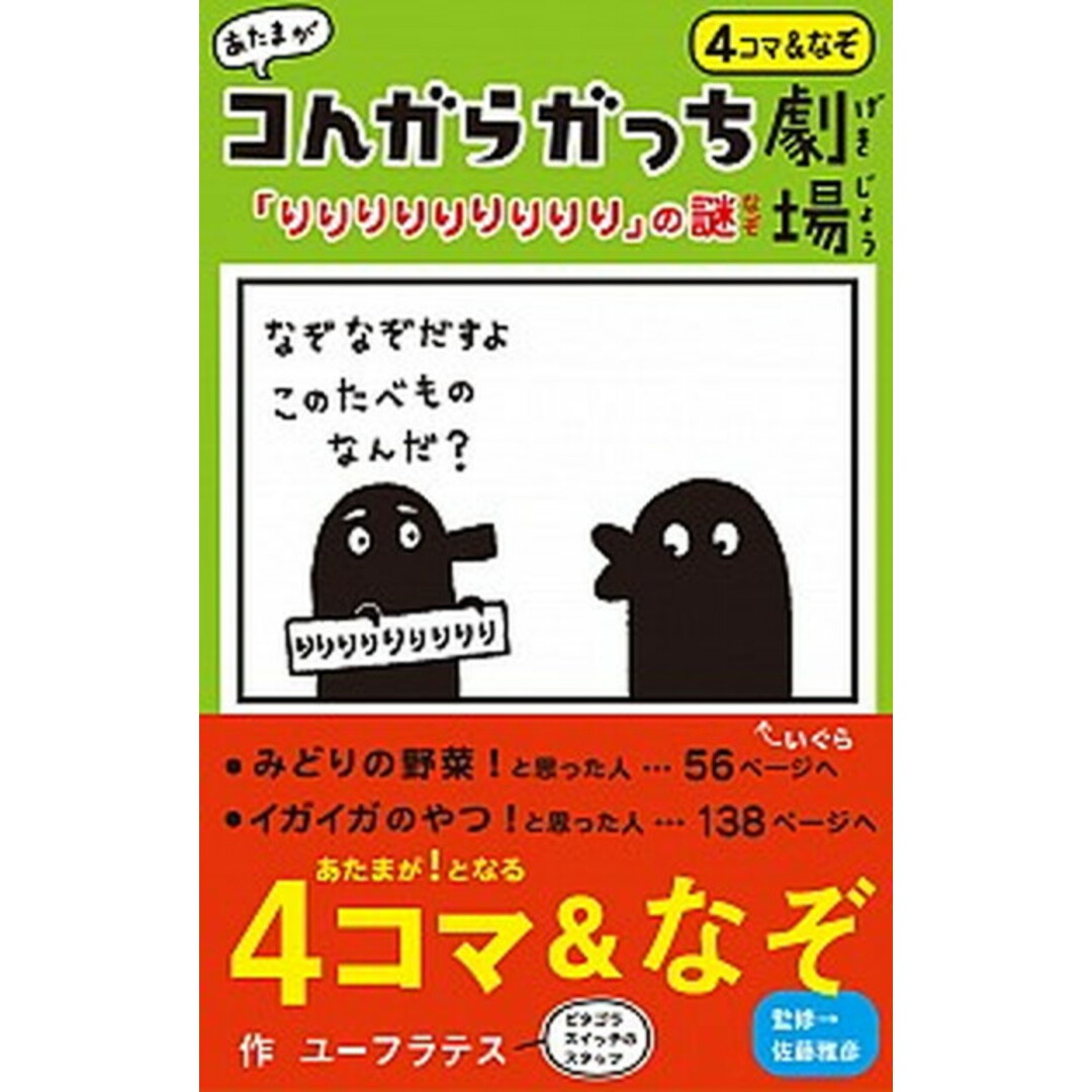 あたまがコんガらガっち劇場 「りりりりりりりりり」の謎 /小学館/ユ-フラテス(新書) エンタメ/ホビーの本(絵本/児童書)の商品写真