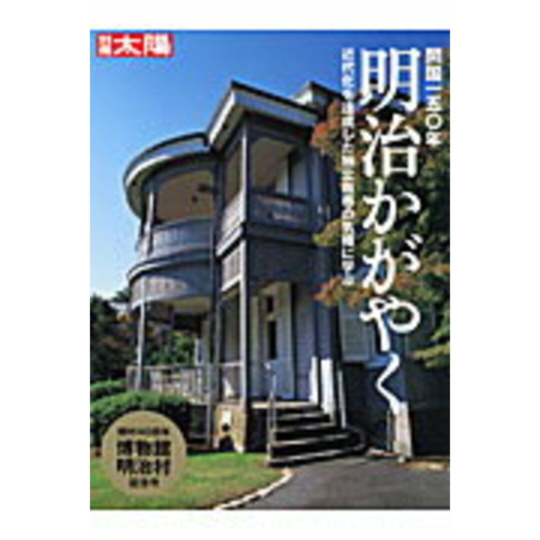 明治かがやく 開国一五〇年 /平凡社(ムック) エンタメ/ホビーの本(人文/社会)の商品写真